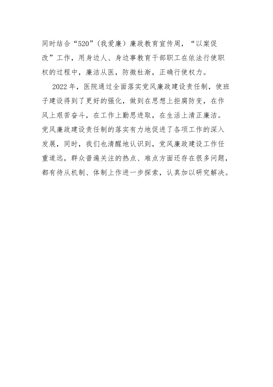 2022年医院党风廉政建设工作总结.docx_第2页