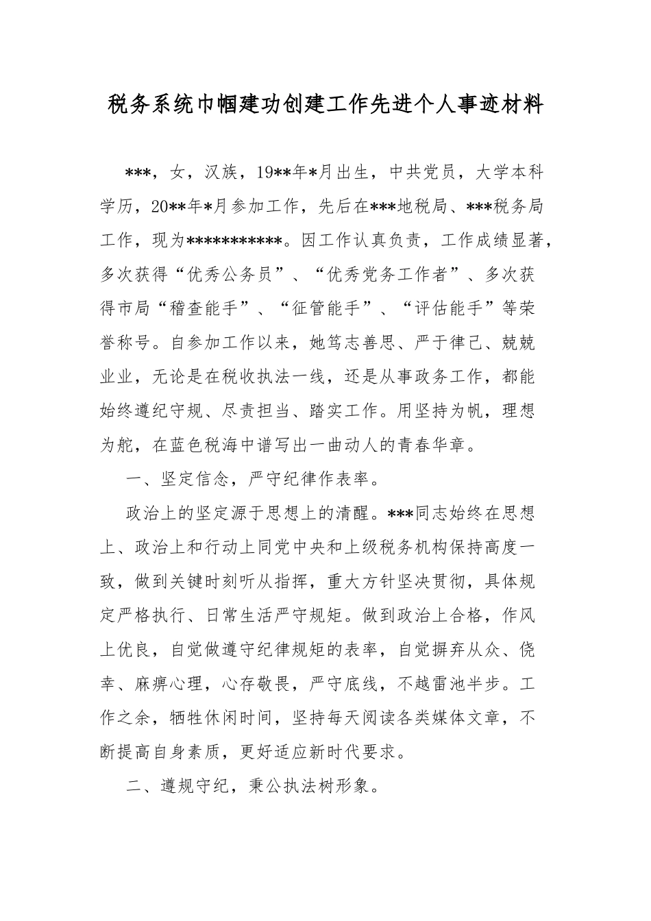 税务系统巾帼建功创建工作先进个人事迹材料.docx_第1页