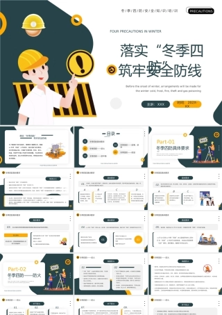 落实“冬季四防”筑牢安全防线PPT冬季安全生产PPT课件（带内容）.pptx