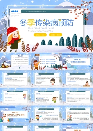 冬季传染病预防PPT幼儿园冬季传染病预防家长会PPT课件（带内容）.pptx