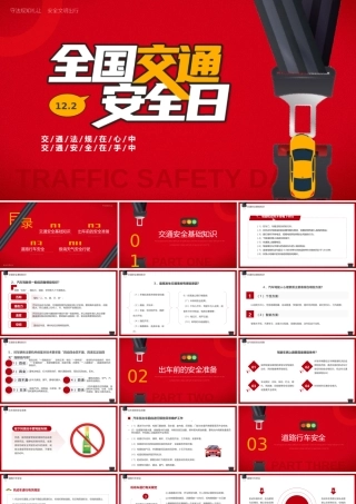 全国交通安全日PPT守法规知礼让安全文明出行PPT课件（带内容）.pptx