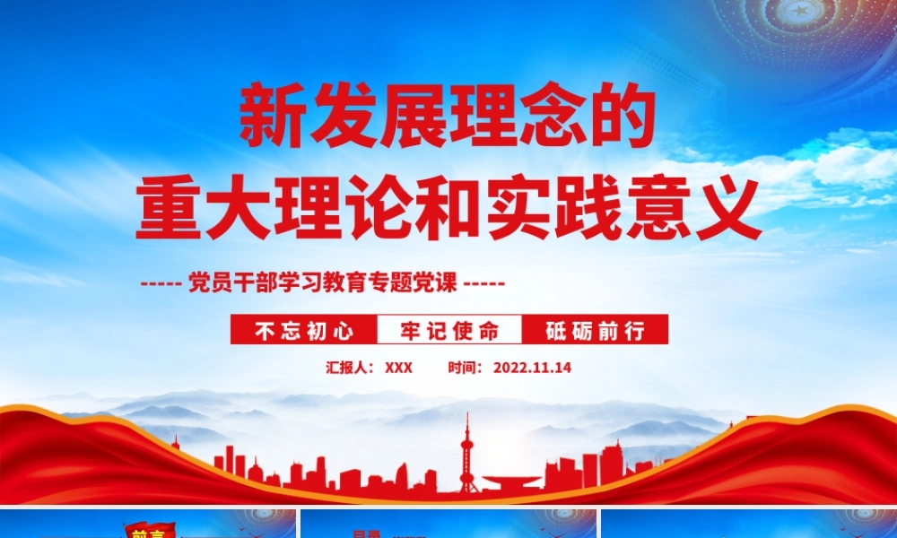 新发展理念的重大理论和实践意义PPT课件（带内容）.pptx