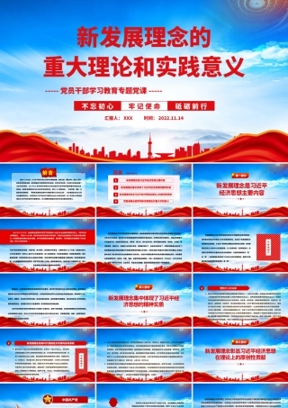 新发展理念的重大理论和实践意义PPT课件（带内容）.pptx