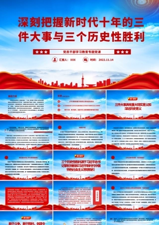 深刻把握新时代十年的三件大事与三个历史性胜利PPT三件大事具有重大现实意义和深远历史意义PPT课件（带内容）.pptx