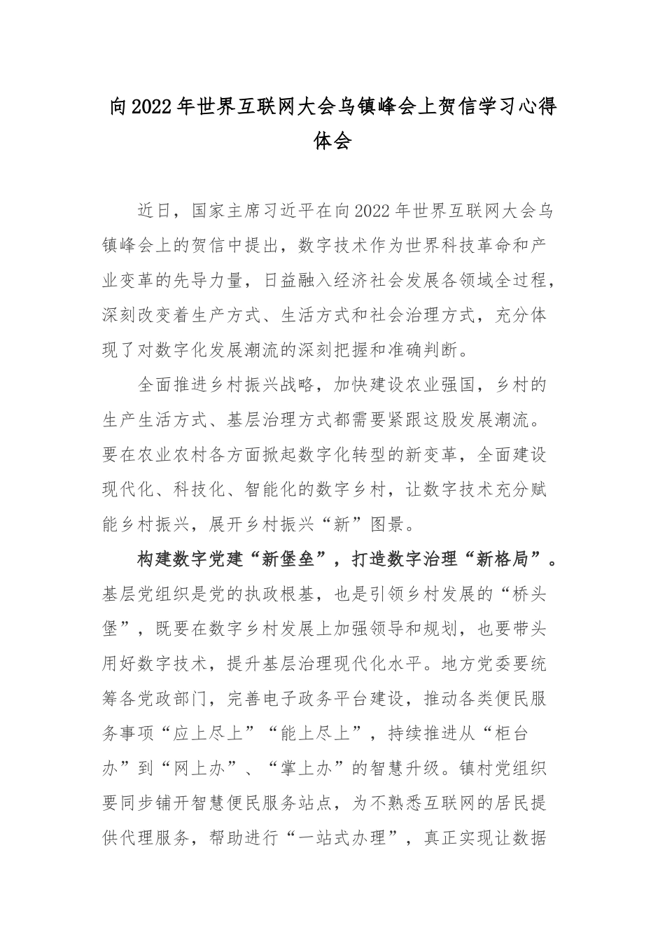 向2022年世界互联网大会乌镇峰会上贺信学习心得体会2篇.docx_第1页