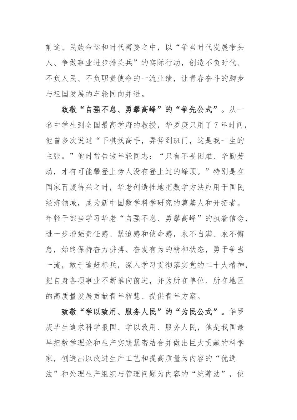 “中国现代数学之父”华罗庚先生诞辰112周年学习心得体会2篇.docx_第2页