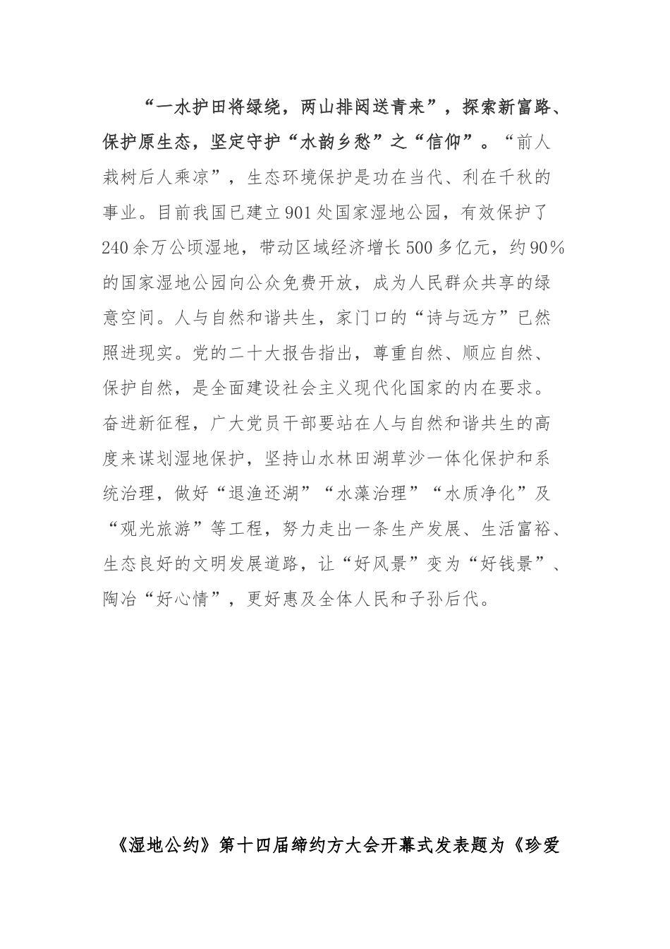 《湿地公约》第十四届缔约方大会开幕式发表题为《珍爱湿地 守护未来 推进湿地保护全球行动》的致辞读后感3篇.docx_第3页