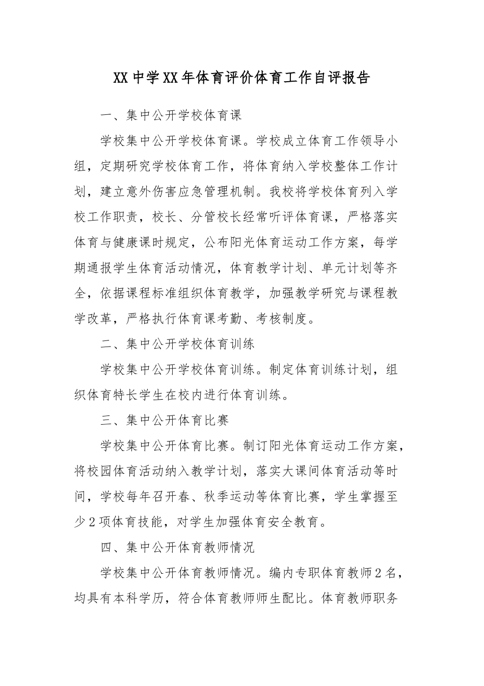 XX中学XX年体育评价体育工作自评报告3篇.docx_第1页