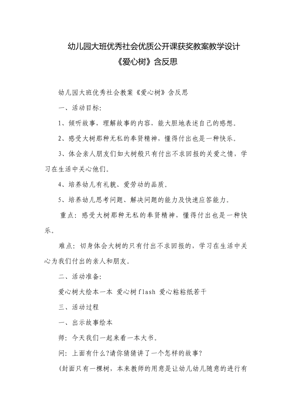 幼儿园大班优秀社会优质公开课获奖教案教学设计《爱心树》含反思.docx_第1页