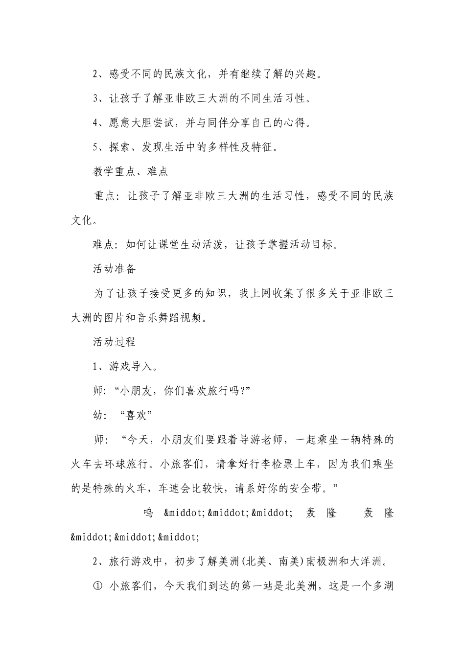 幼儿园大班社会详案优质公开课获奖教案教学设计《世界各地的朋友》含反思.docx_第2页