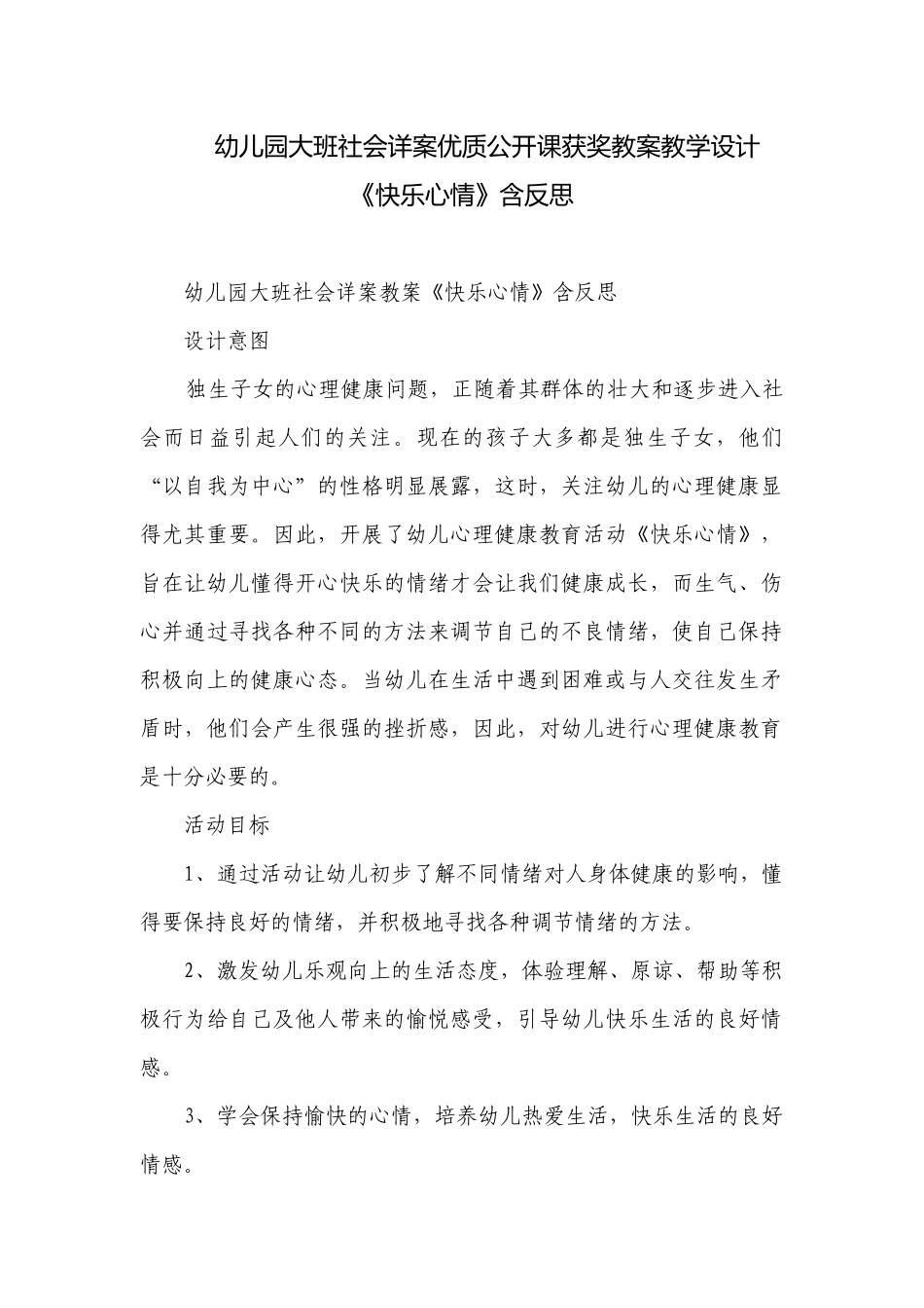 幼儿园大班社会详案优质公开课获奖教案教学设计《快乐心情》含反思.docx_第1页