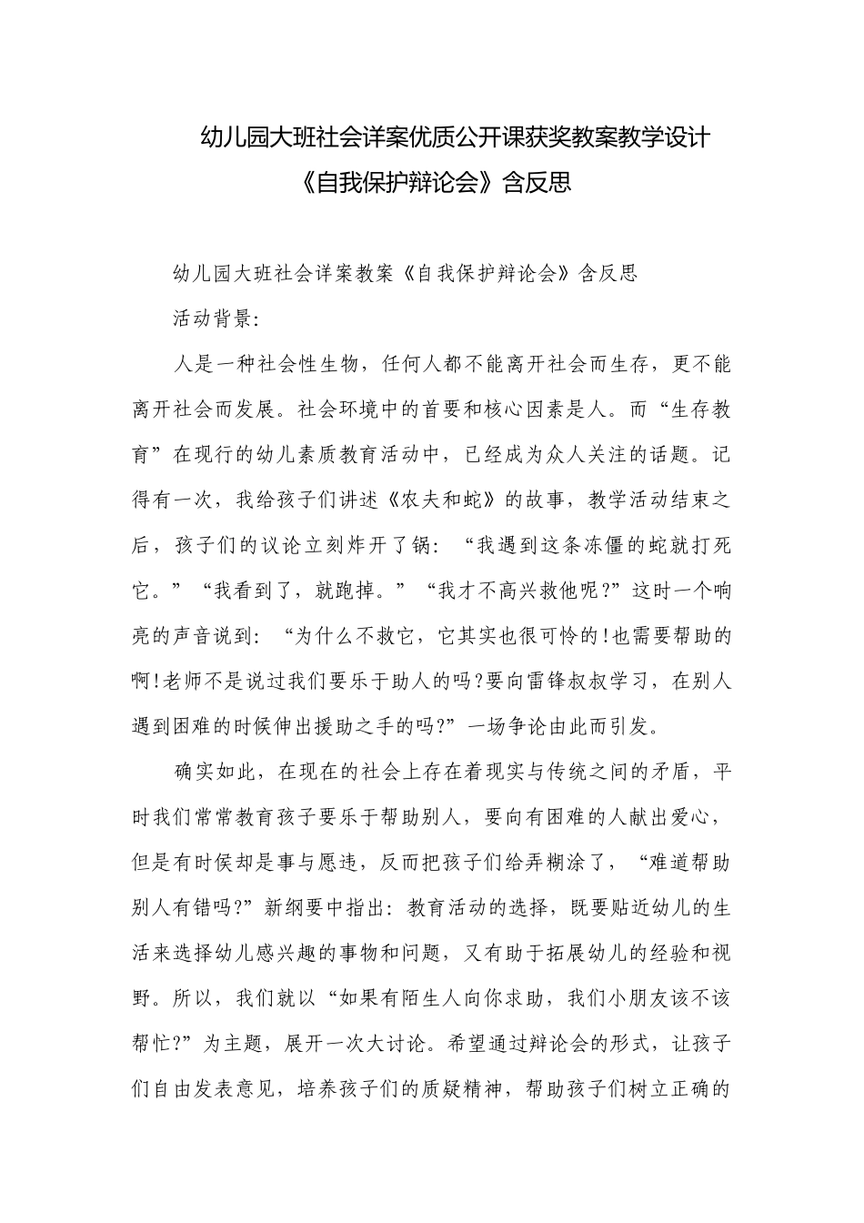 幼儿园大班社会详案优质公开课获奖教案教学设计《自我保护辩论会》含反思.docx_第1页