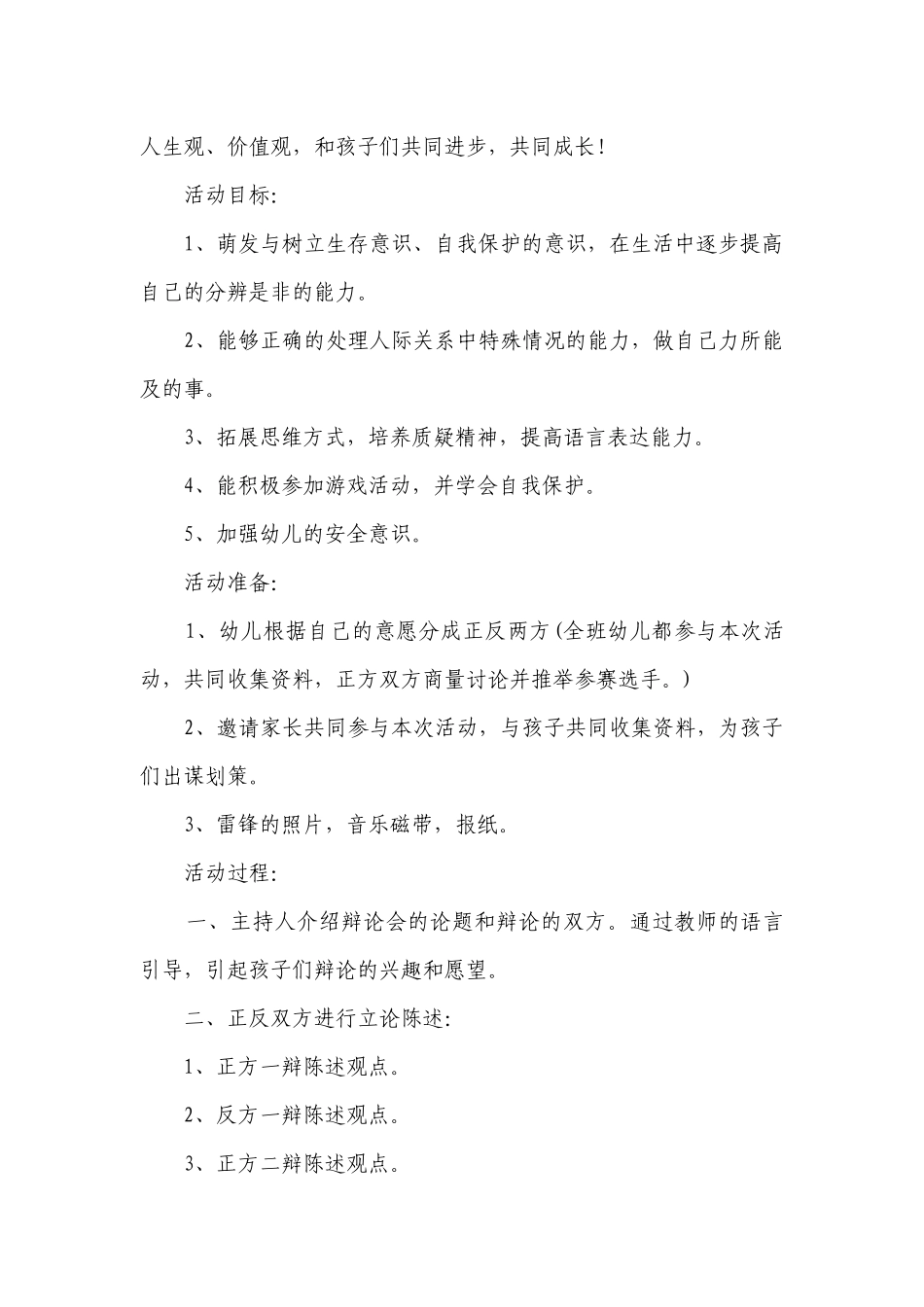 幼儿园大班社会详案优质公开课获奖教案教学设计《自我保护辩论会》含反思.docx_第2页
