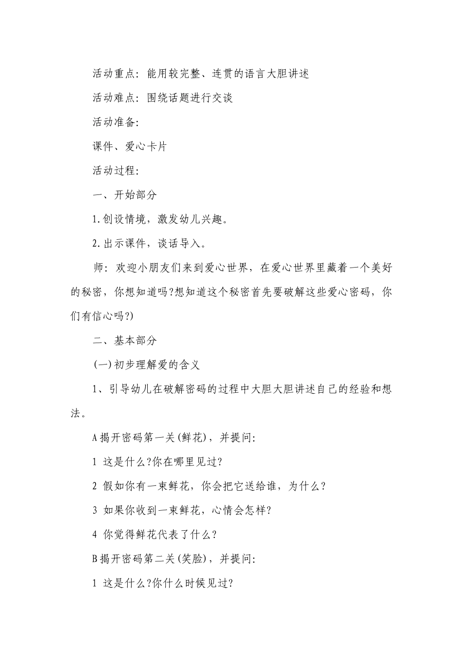 幼儿园大班社会详案优质公开课获奖教案教学设计《爱的密码》含反思.docx_第2页