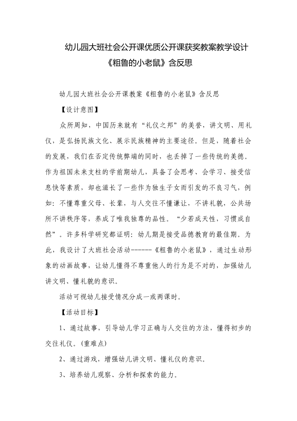 幼儿园大班社会公开课优质公开课获奖教案教学设计《粗鲁的小老鼠》含反思.docx_第1页