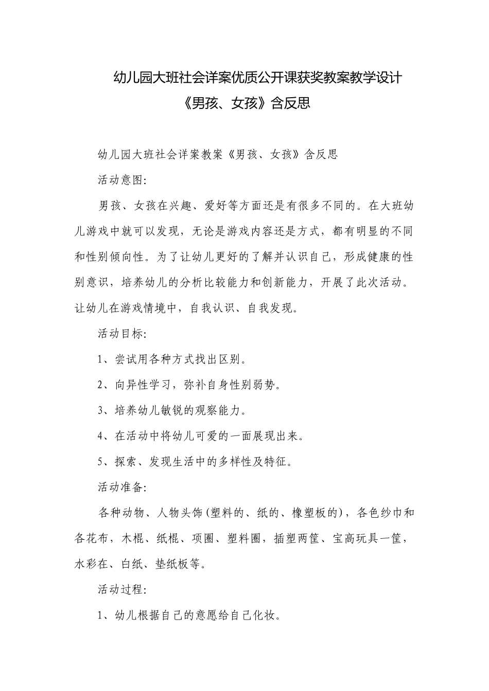 幼儿园大班社会详案优质公开课获奖教案教学设计《男孩、女孩》含反思.docx_第1页