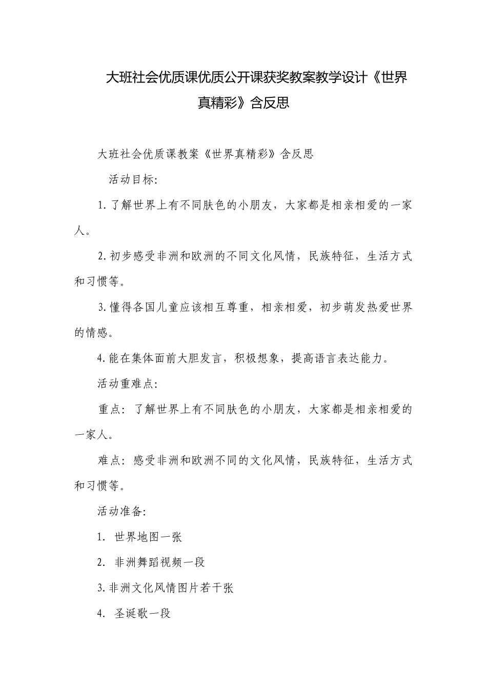 大班社会优质课优质公开课获奖教案教学设计《世界真精彩》含反思.docx_第1页