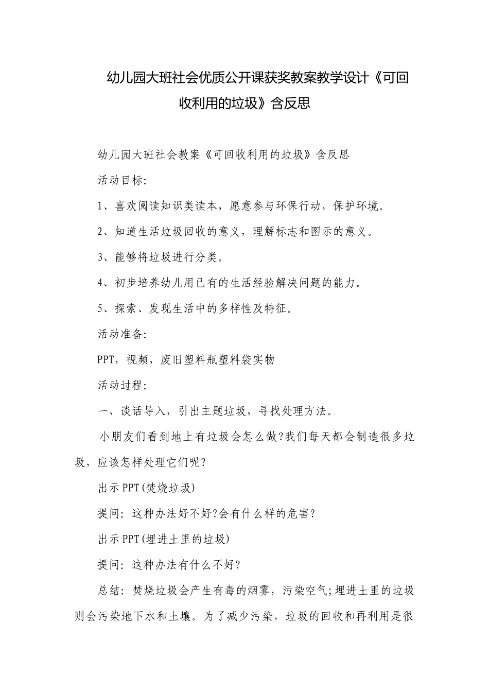 幼儿园大班社会优质公开课获奖教案教学设计《可回收利用的垃圾》含反思.docx_第1页