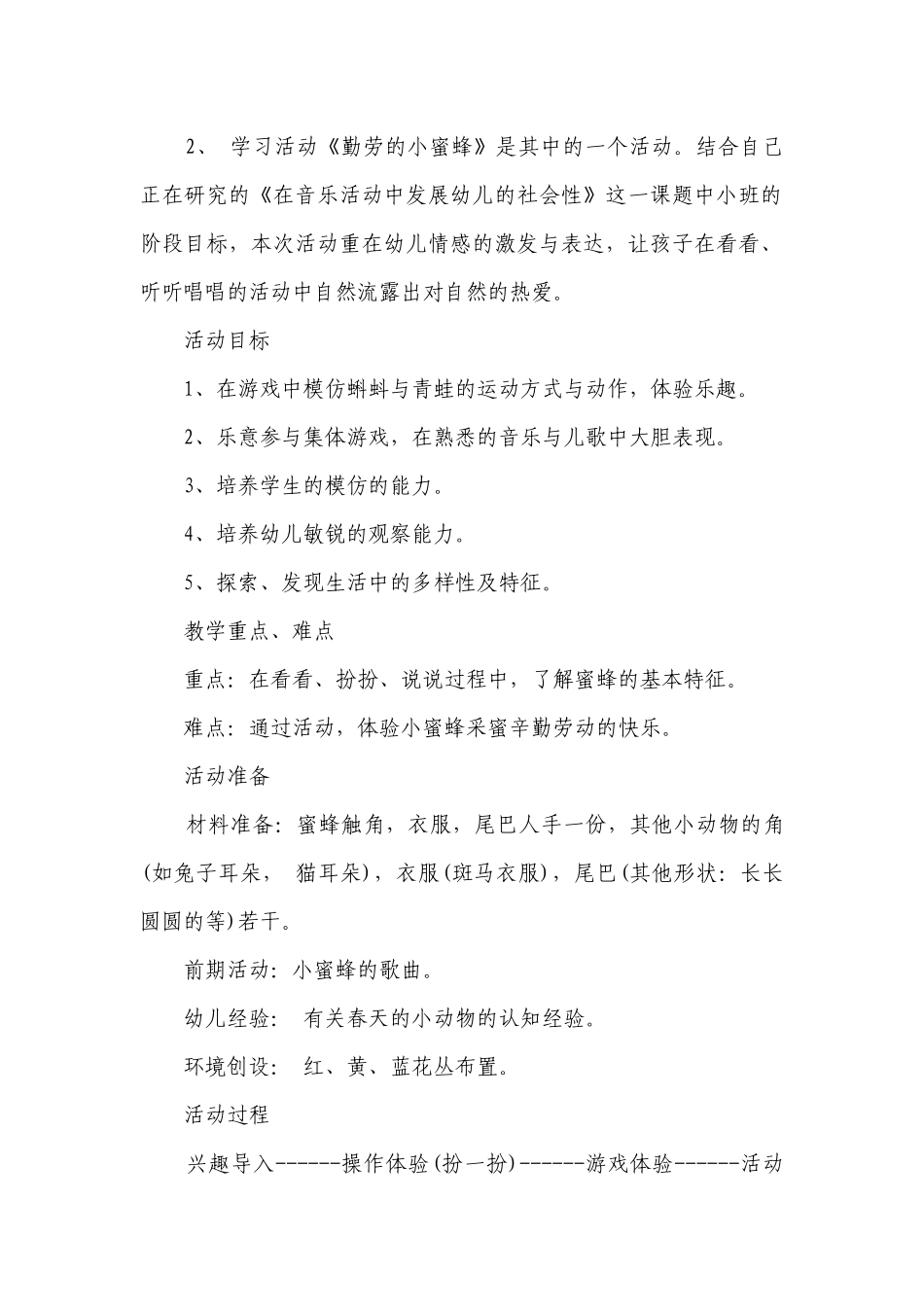 幼儿园大班社会详案优质公开课获奖教案教学设计《勤劳的小蜜蜂》含反思.docx_第2页