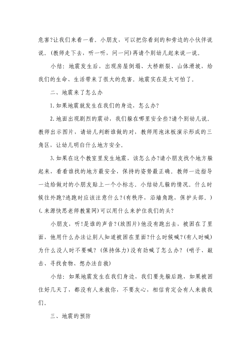 幼儿园大班社会优质公开课获奖教案教学设计《地震来了》含反思.docx_第2页