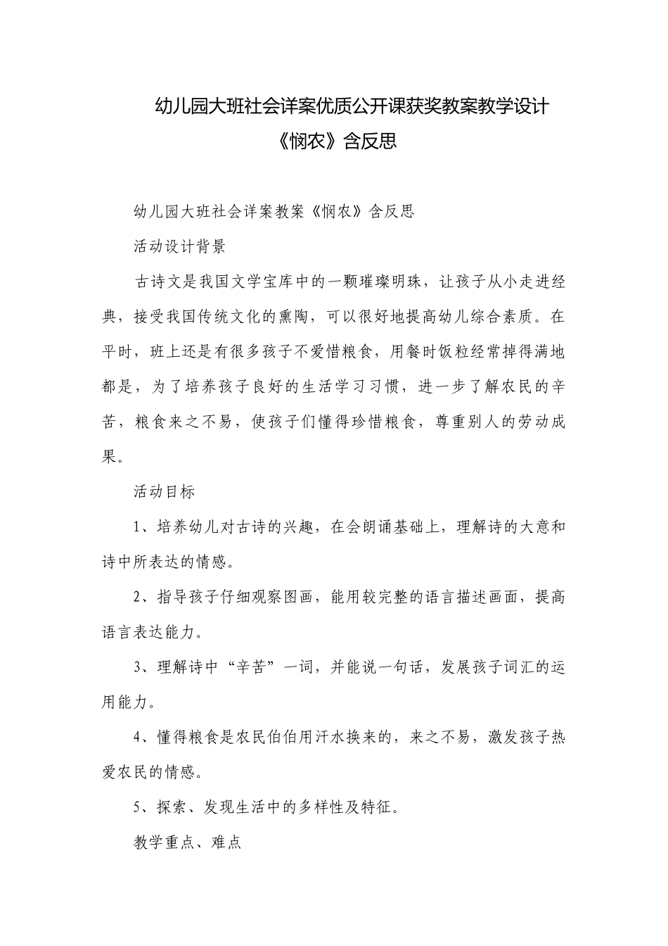 幼儿园大班社会详案优质公开课获奖教案教学设计《悯农》含反思.docx_第1页