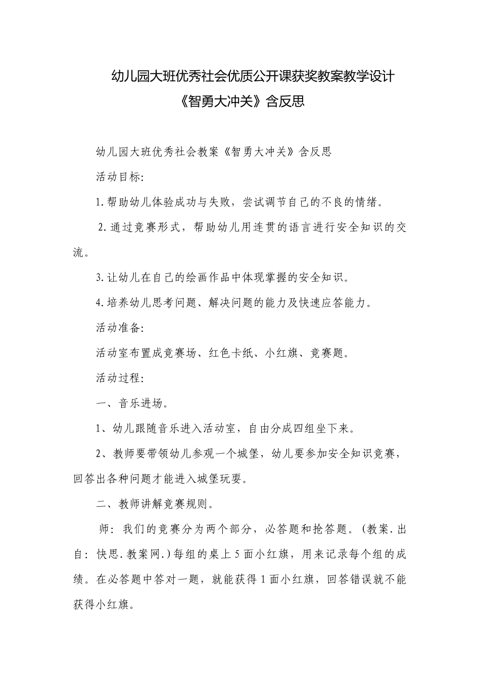 幼儿园大班优秀社会优质公开课获奖教案教学设计《智勇大冲关》含反思.docx_第1页
