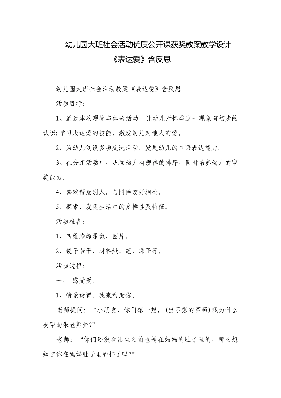 幼儿园大班社会活动优质公开课获奖教案教学设计《表达爱》含反思.docx_第1页