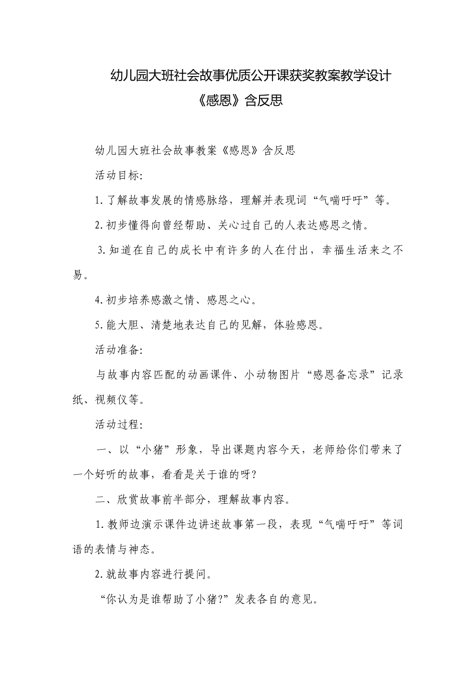 幼儿园大班社会故事优质公开课获奖教案教学设计《感恩》含反思.docx_第1页