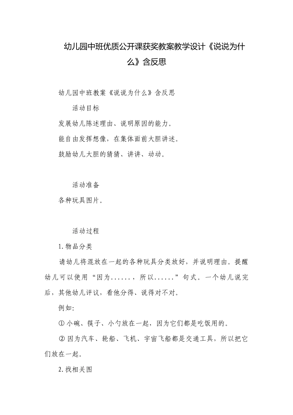 幼儿园中班优质公开课获奖教案教学设计《说说为什么》含反思.docx_第1页