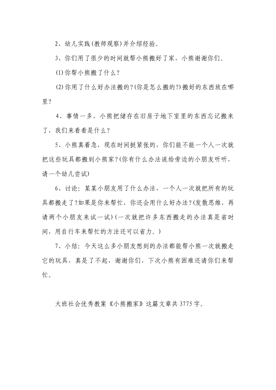 幼儿园大班社会优秀优质公开课获奖教案教学设计《小熊搬家》.docx_第3页