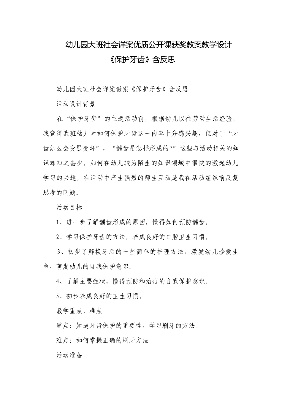 幼儿园大班社会详案优质公开课获奖教案教学设计《保护牙齿》含反思.docx_第1页