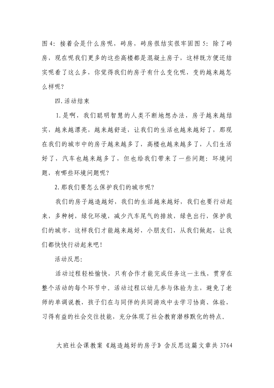 幼儿园大班社会课优质公开课获奖教案教学设计《越造越好的房子》含反思.docx_第3页