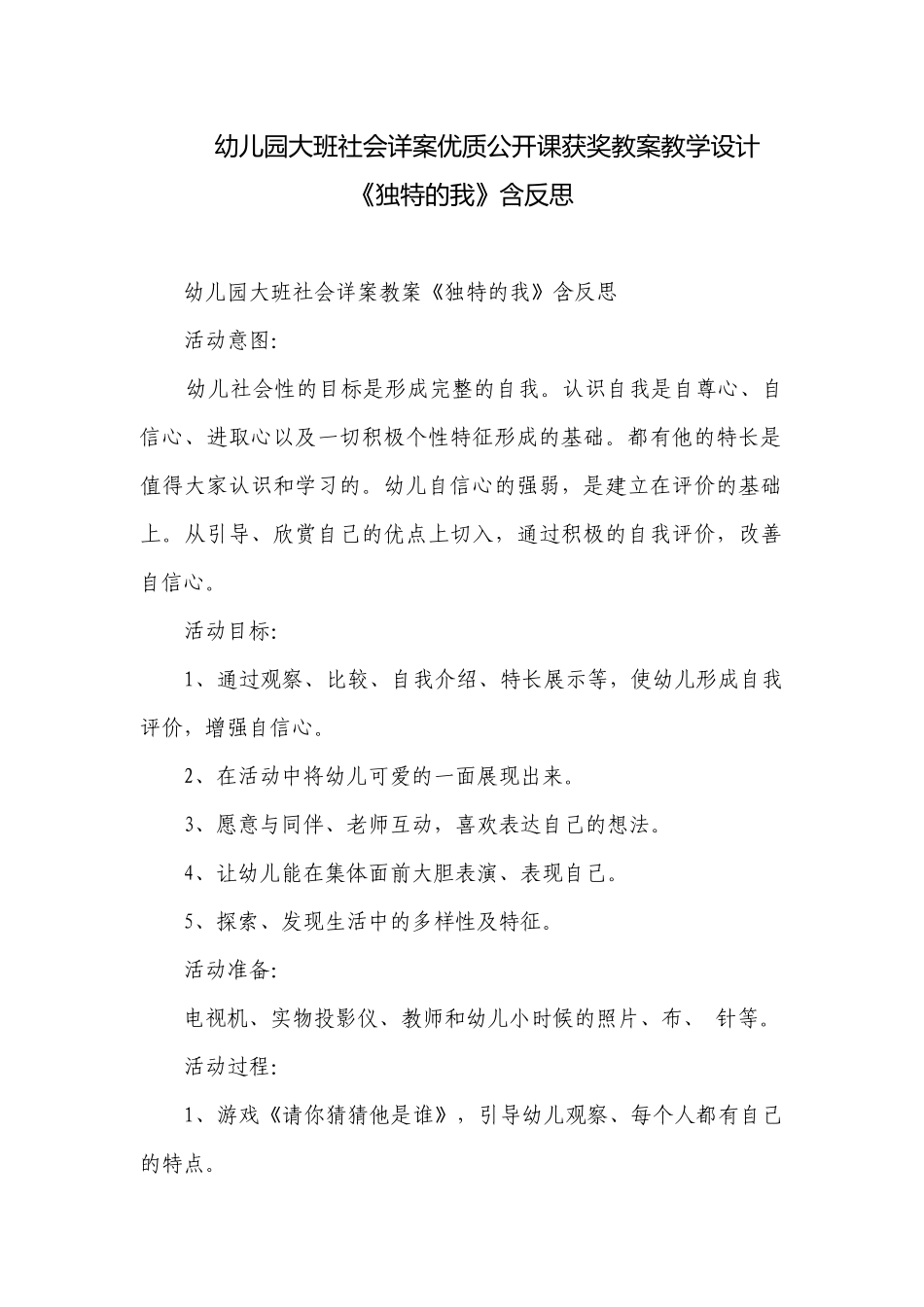 幼儿园大班社会详案优质公开课获奖教案教学设计《独特的我》含反思.docx_第1页