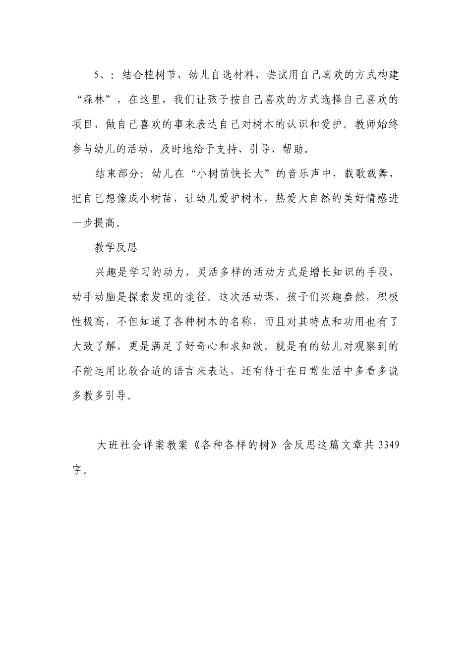 幼儿园大班社会详案优质公开课获奖教案教学设计《各种各样的树》含反思.docx_第3页
