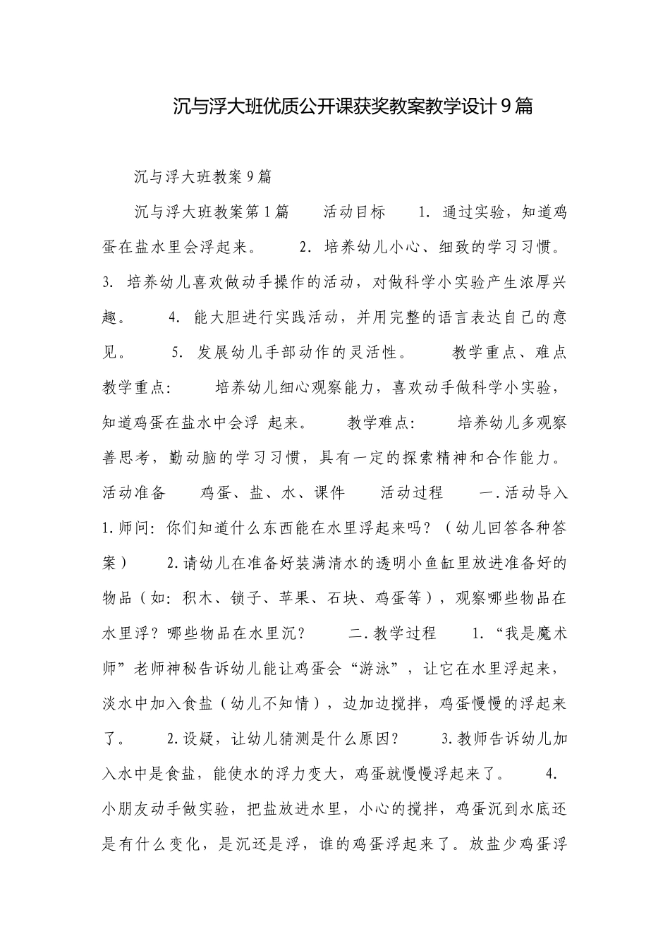 沉与浮大班优质公开课获奖教案教学设计9篇.docx_第1页