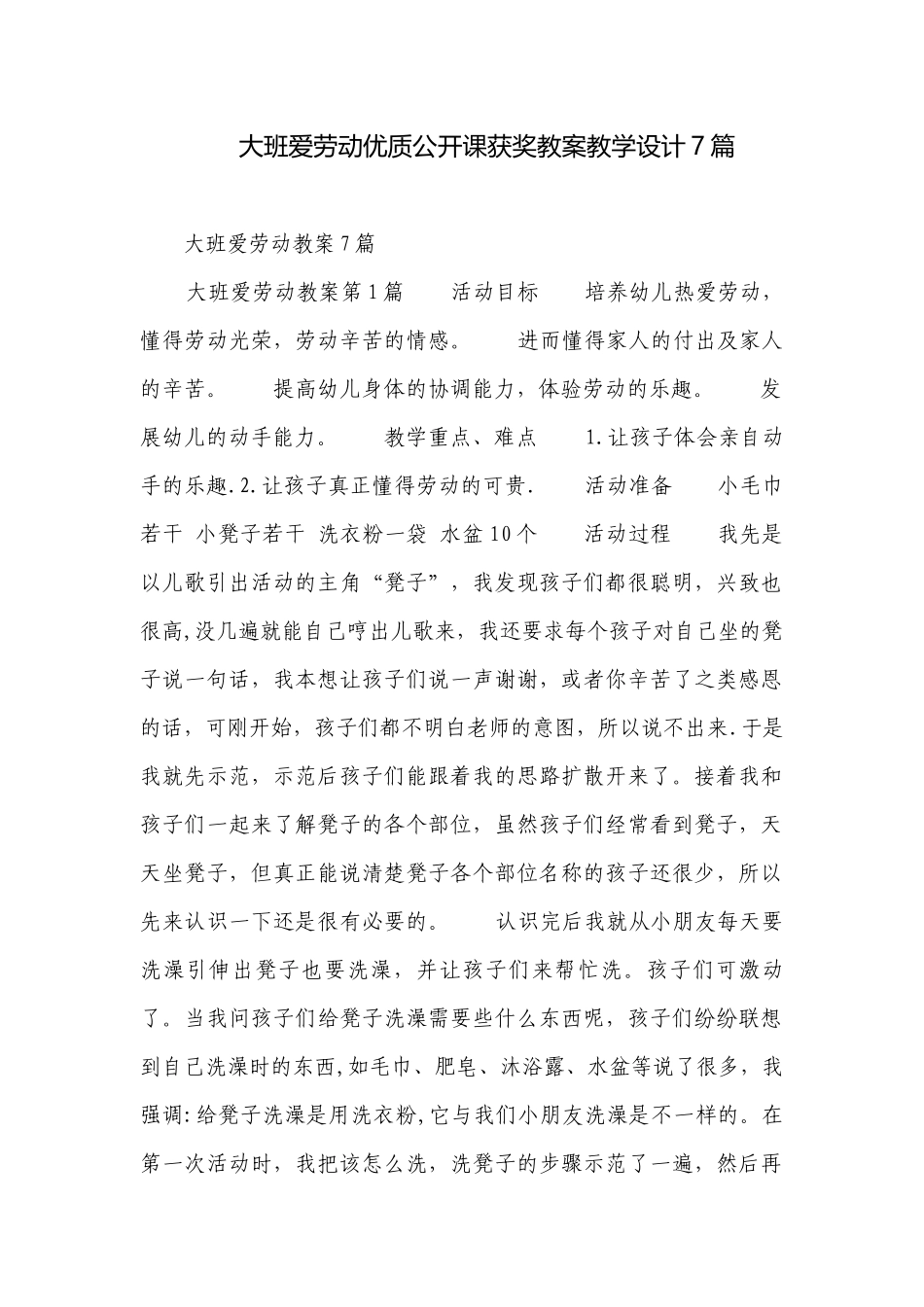 大班爱劳动优质公开课获奖教案教学设计7篇.docx_第1页