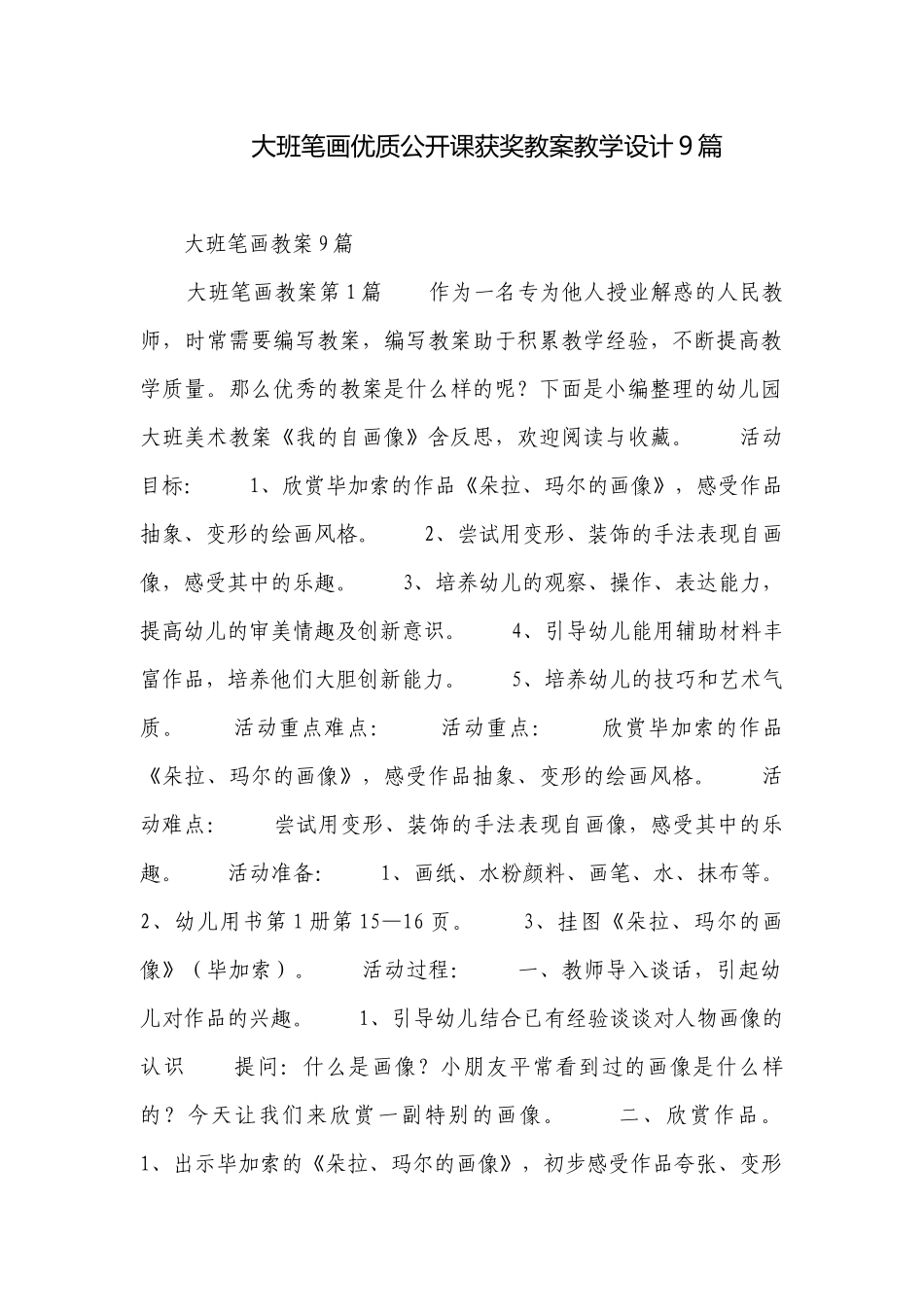 大班笔画优质公开课获奖教案教学设计9篇.docx_第1页