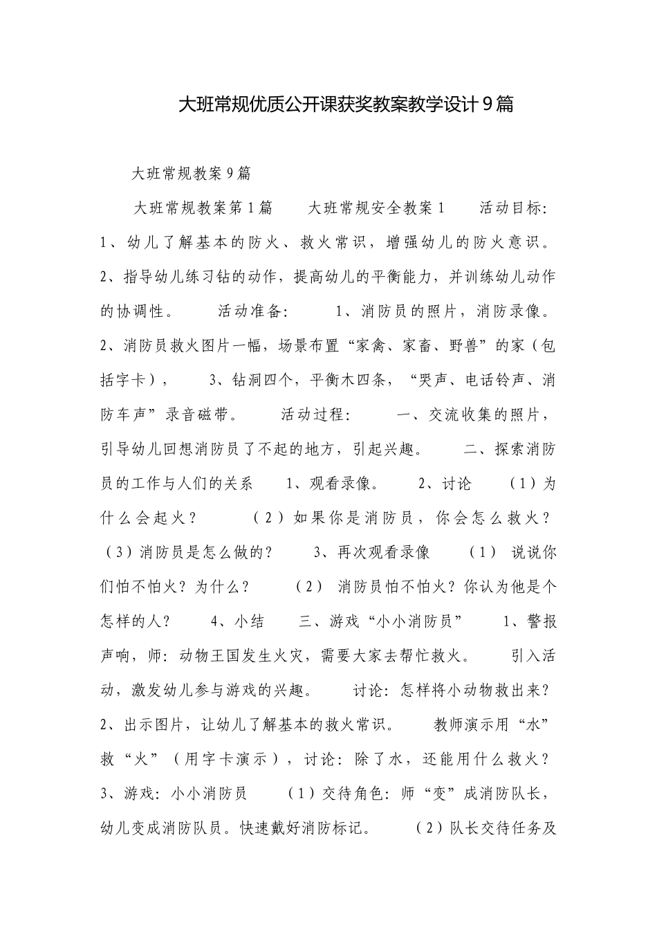 大班常规优质公开课获奖教案教学设计9篇.docx_第1页