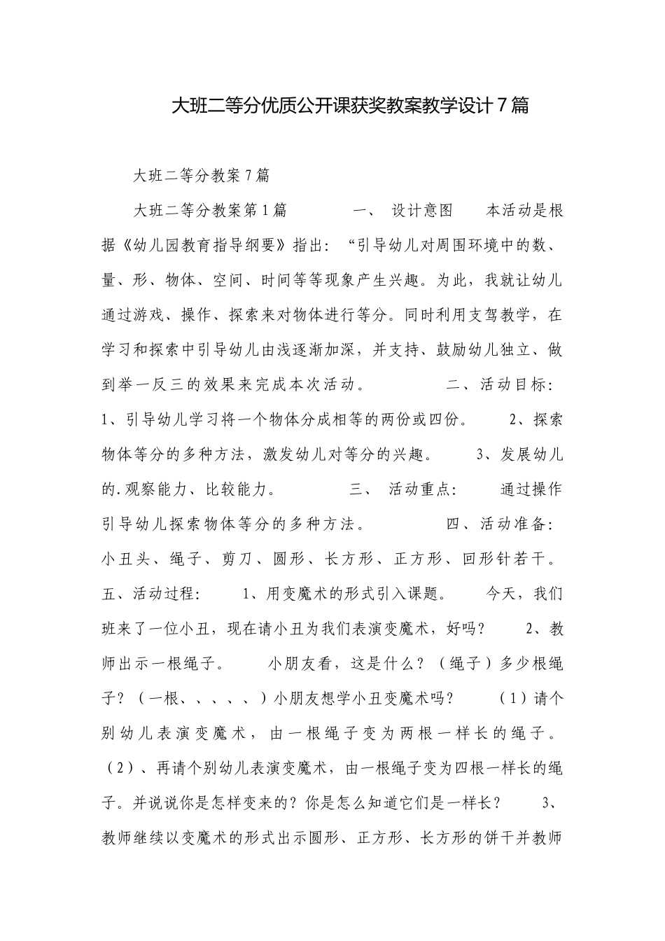 大班二等分优质公开课获奖教案教学设计7篇.docx_第1页