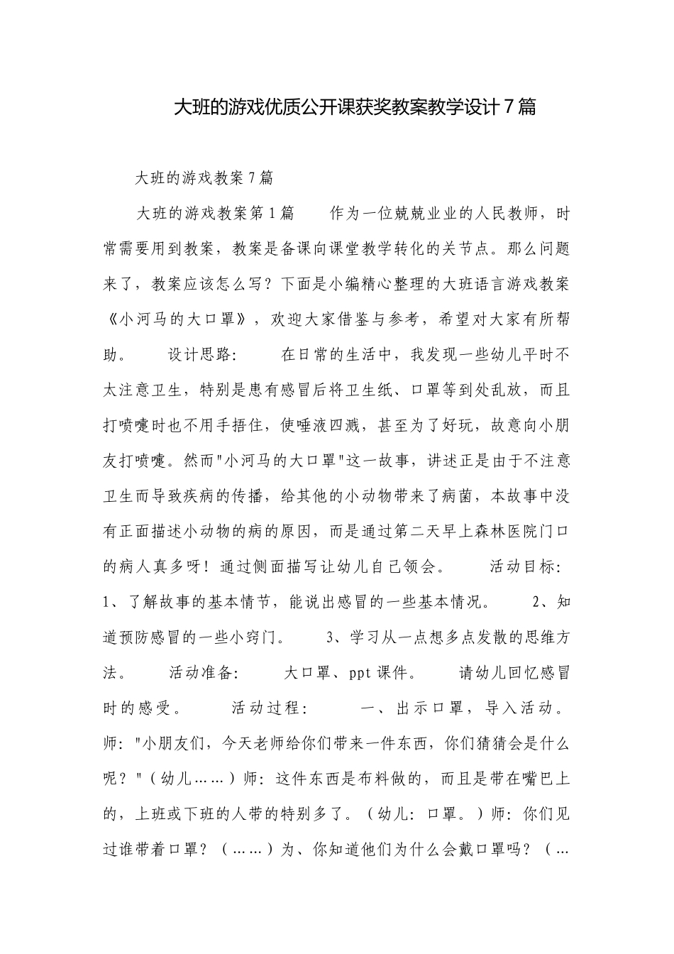 大班的游戏优质公开课获奖教案教学设计7篇.docx_第1页