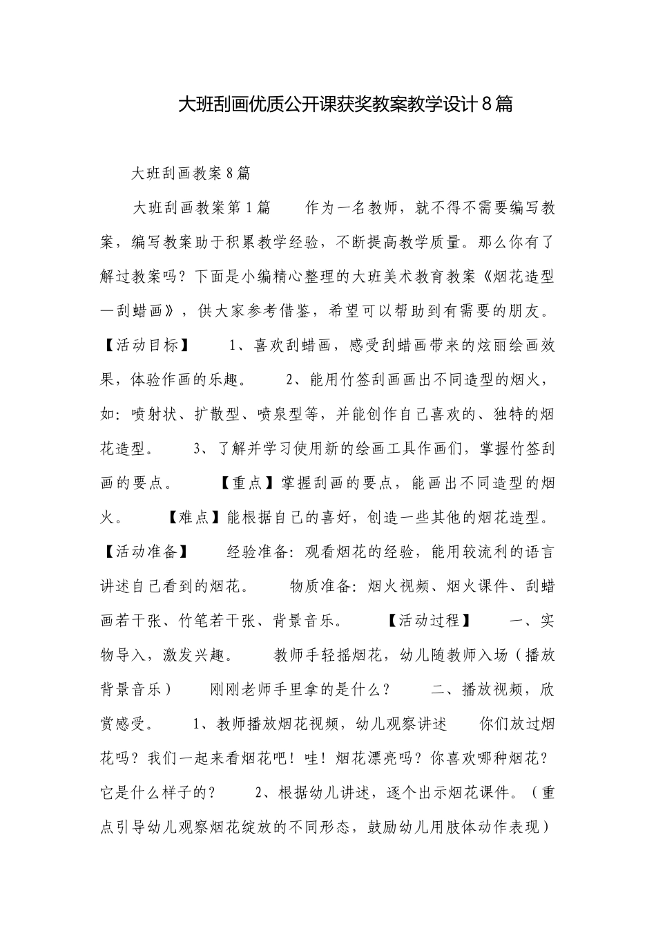 大班刮画优质公开课获奖教案教学设计8篇.docx_第1页