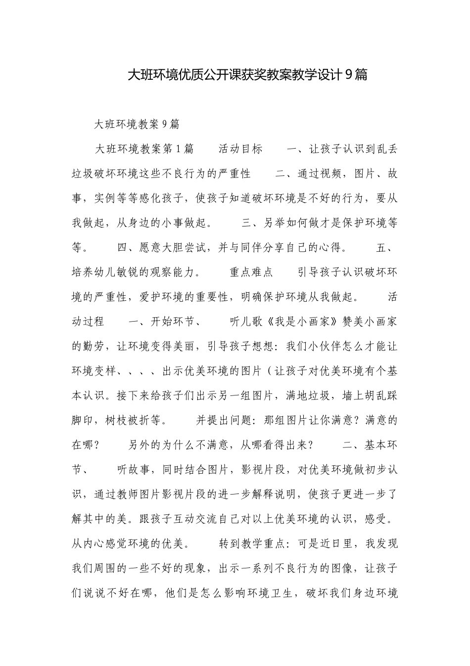 大班环境优质公开课获奖教案教学设计9篇.docx_第1页