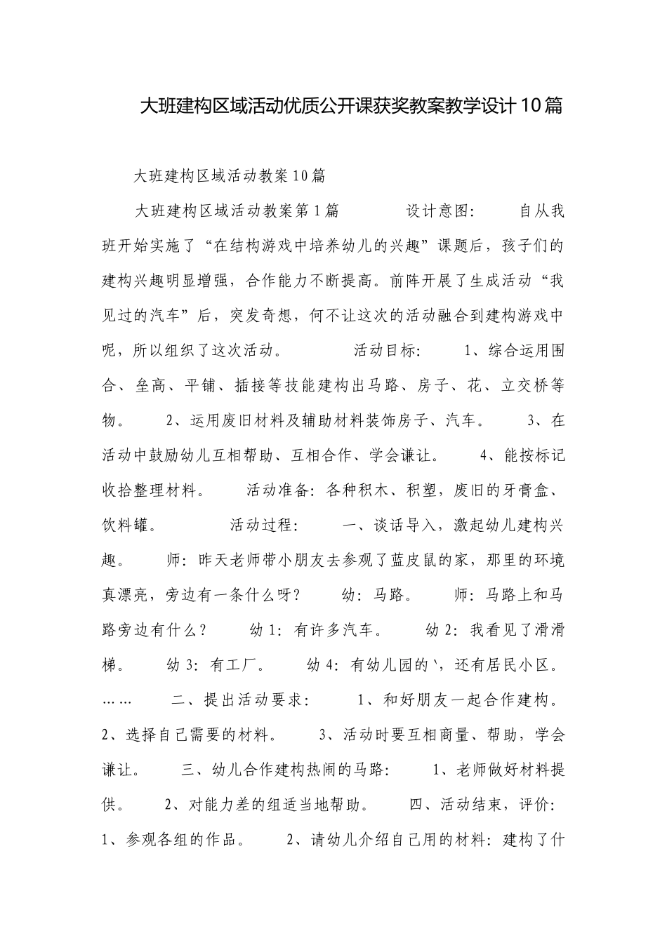 大班建构区域活动优质公开课获奖教案教学设计10篇.docx_第1页