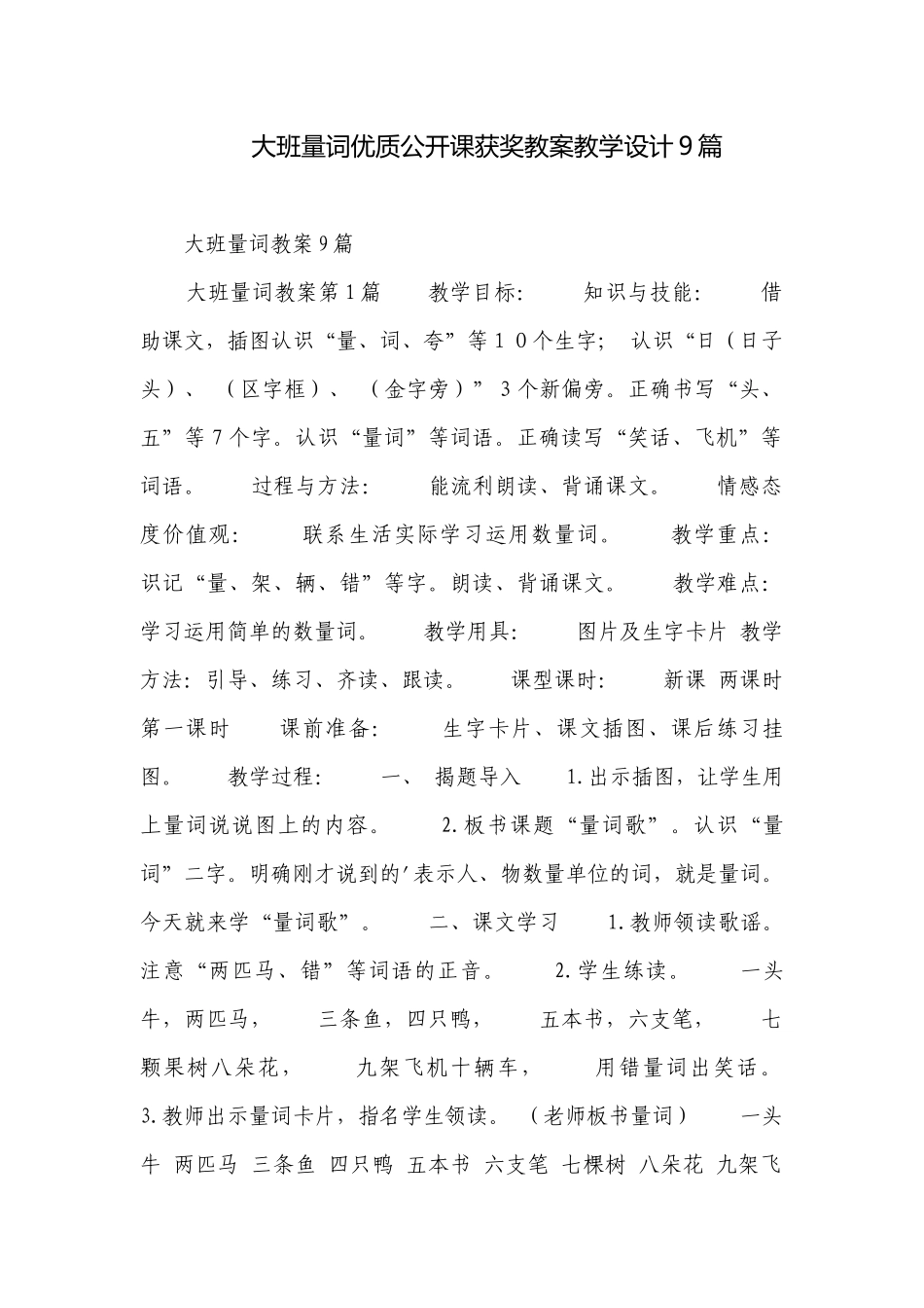 大班量词优质公开课获奖教案教学设计9篇.docx_第1页