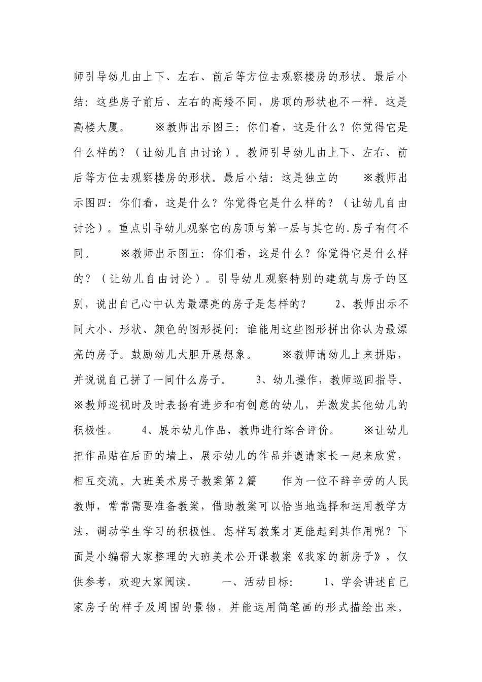 大班美术房子优质公开课获奖教案教学设计7篇.docx_第2页