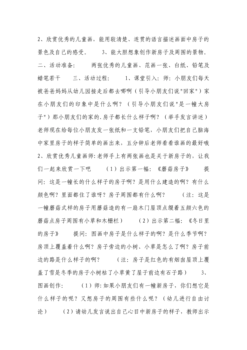 大班美术房子优质公开课获奖教案教学设计7篇.docx_第3页