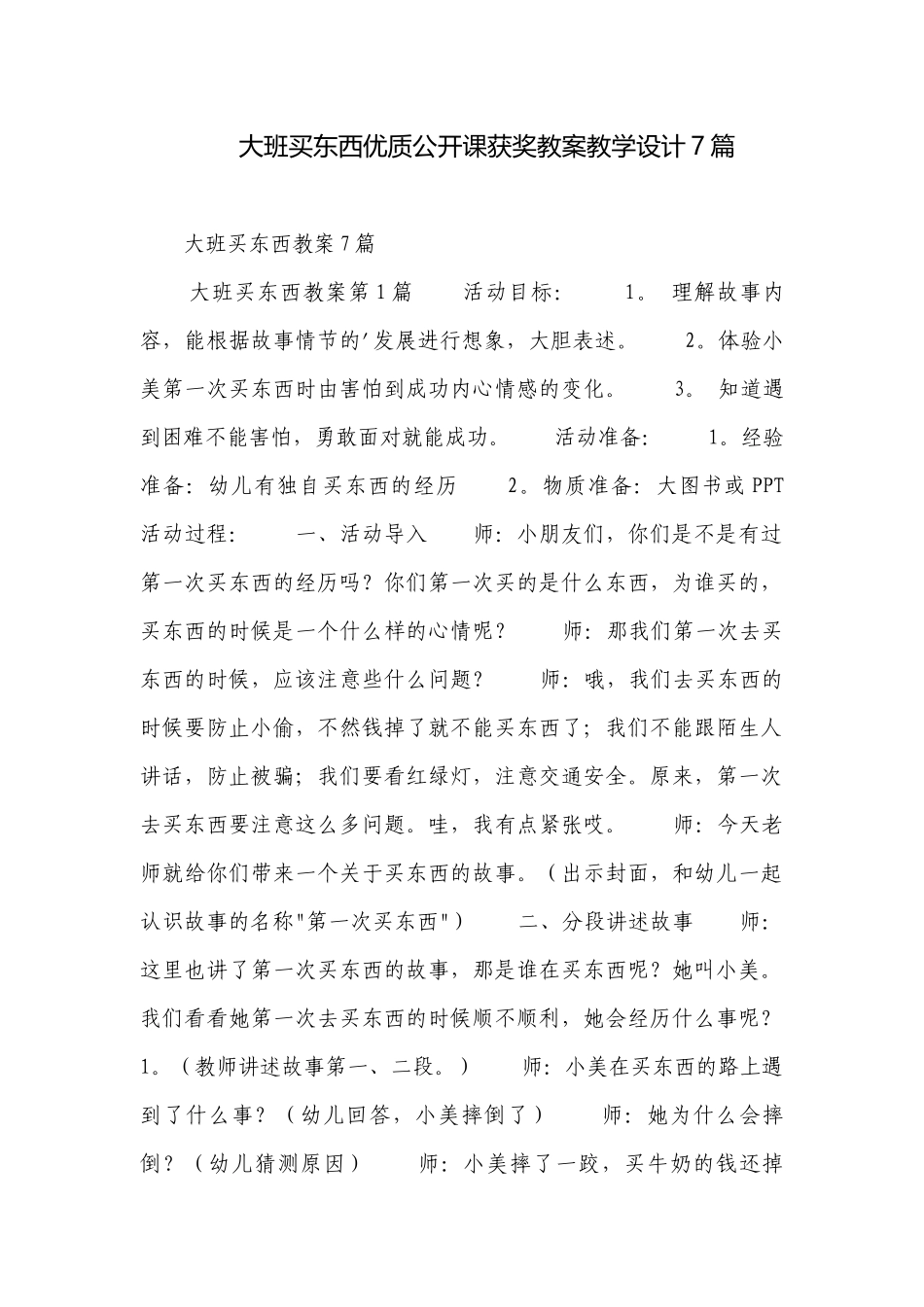 大班买东西优质公开课获奖教案教学设计7篇.docx_第1页