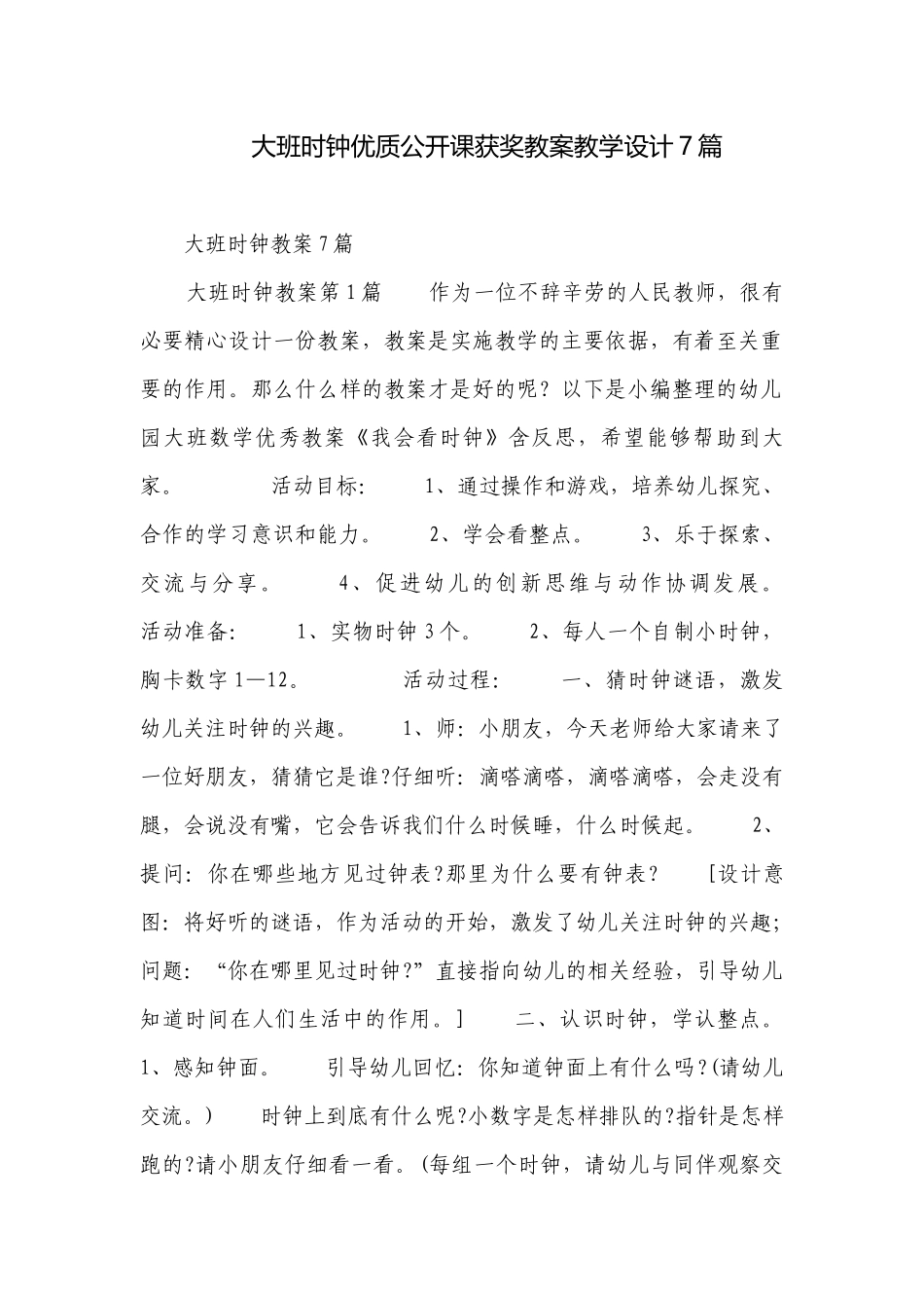 大班时钟优质公开课获奖教案教学设计7篇.docx_第1页