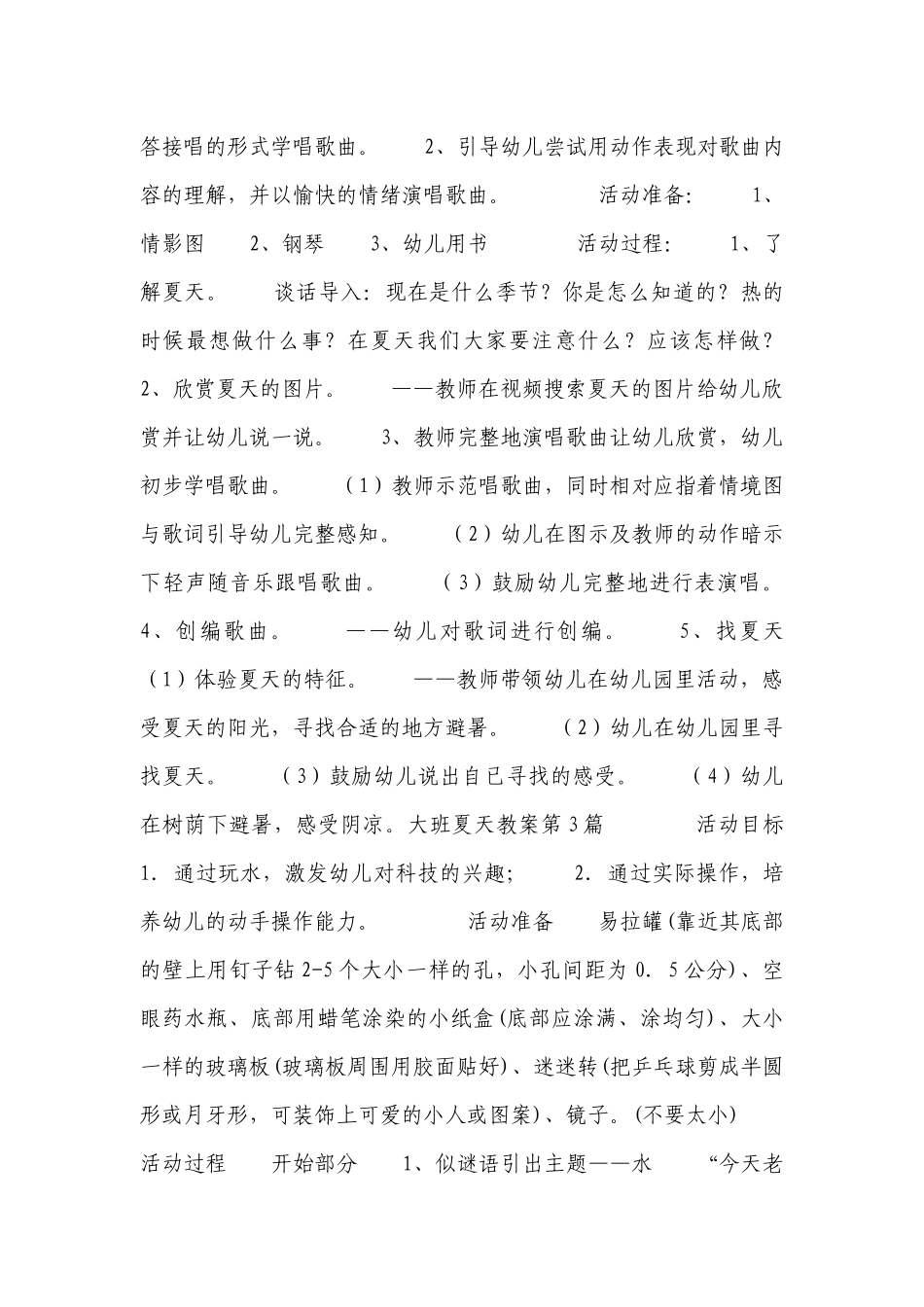 大班夏天优质公开课获奖教案教学设计9篇.docx_第3页