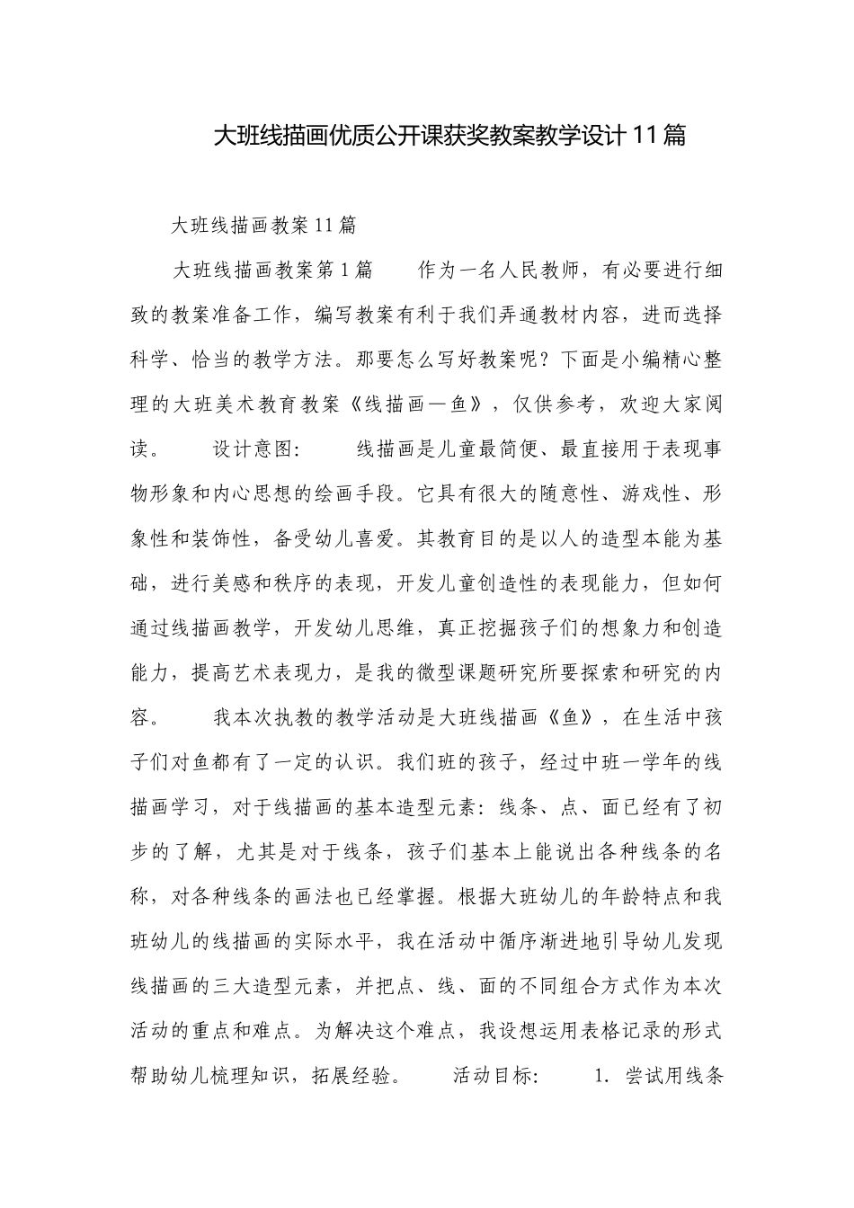 大班线描画优质公开课获奖教案教学设计11篇.docx_第1页